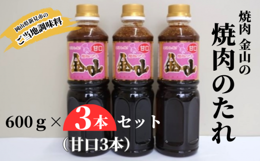 新見の人気焼肉店「焼肉金山」の自家製たれ、3本（甘口3本）セットです。