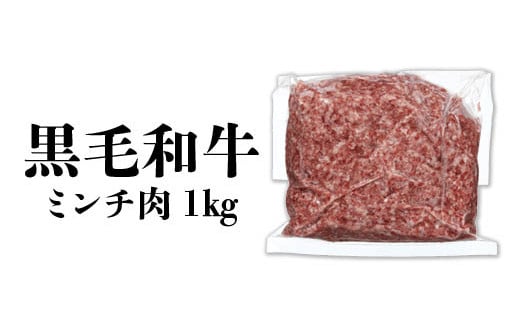 鹿児島黒牛　黒毛和牛ミンチ肉１ｋｇ