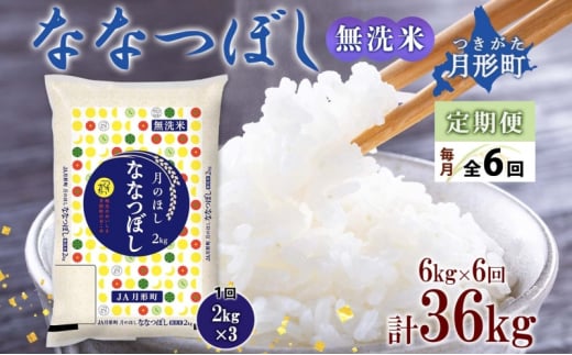 北海道 定期便 6ヵ月連続 全6回 令和6年産 ななつぼし 無洗米 2kg×3袋 計6kg 特A 米 白米 ご飯 お米 ごはん 国産 ブランド米 時短 便利 常温 お取り寄せ 産地直送 送料無料 [№5783-0484]