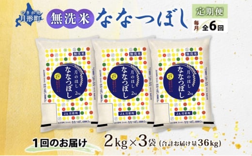 北海道 定期便 6ヵ月連続 全6回 令和6年産 ななつぼし 無洗米 2kg×3袋 計6kg 特A 米 白米 ご飯 お米 ごはん 国産 ブランド米 時短 便利 常温 お取り寄せ 産地直送 送料無料 [№5783-0484]