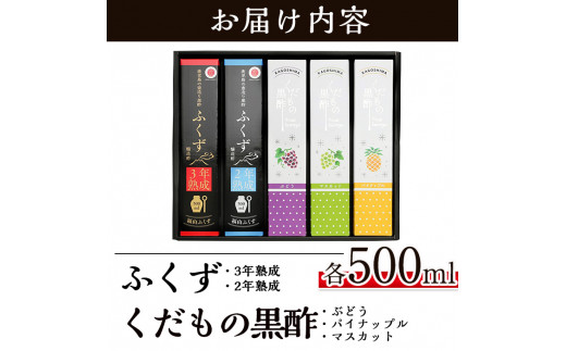 C-069 伝統鹿児島壺造り黒酢ふくず・くだもの黒酢(飲む黒酢）500m×5本セット【宇都醸造】