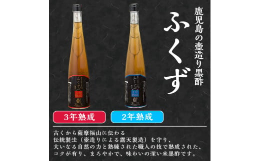 C-069 伝統鹿児島壺造り黒酢ふくず・くだもの黒酢(飲む黒酢）500m×5本セット【宇都醸造】