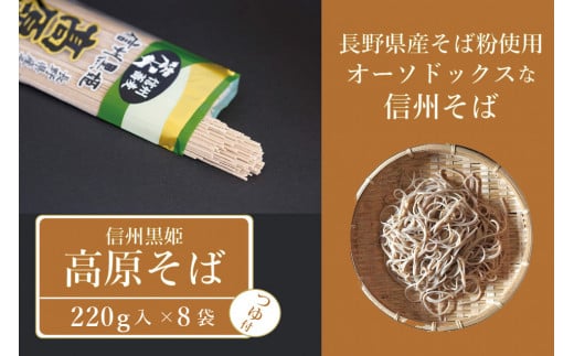 【ふるさと納税】池田商店「信州黒姫 高原そば」8食分（乾麺200g×4把+つゆ8袋付き）。長野県産そば粉をふんだんに使ったオーソドックスな信州そば【長野県信濃町】