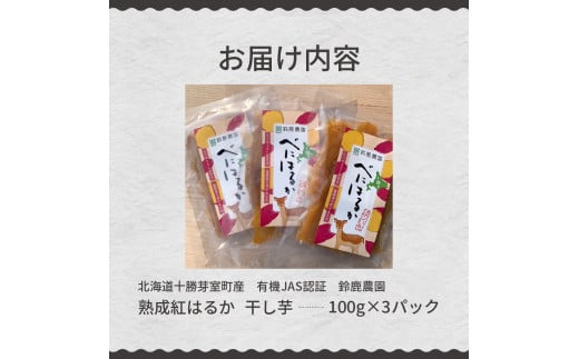 北海道十勝芽室町産 有機JAS認証 鈴鹿農園 熟成紅はるか 干し芋 3パック me051-001c