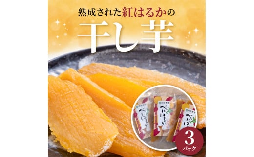 北海道十勝芽室町産 有機JAS認証 鈴鹿農園 熟成紅はるか 干し芋 3パック me051-001c