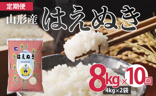 【10ヶ月連続定期便】山形産はえぬき(精米)8kg(4kg×2)×10回 FZ21-102 ブランド米 山形県 山形市