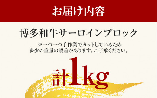 【厳選部位】【A4～A5】博多和牛サーロインブロック 約1kg 黒毛和牛 お取り寄せグルメ お取り寄せ お土産 九州 福岡土産 取り寄せ グルメ