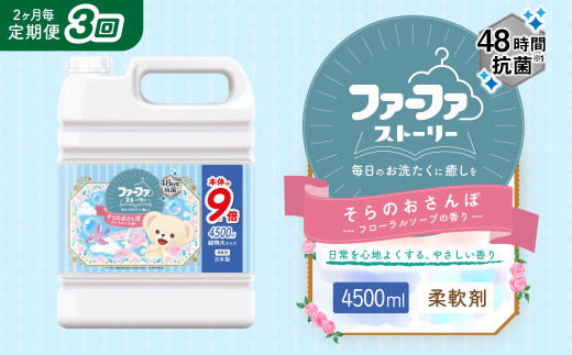 【2ヶ月毎3回定期便】 ファーファ 柔軟剤 ストーリーそらのおさんぽ 4500ml×1個