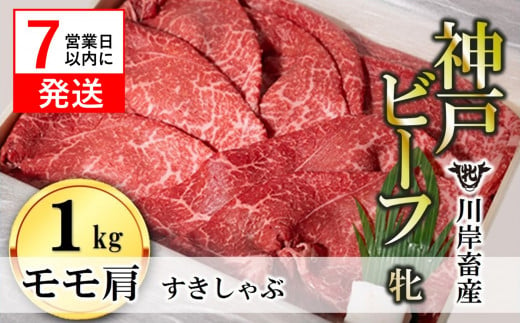 【神戸牛 牝】【７営業日以内に発送】モモ肩すき焼き・しゃぶしゃぶ用:１ｋｇ 川岸畜産 (43-3) 