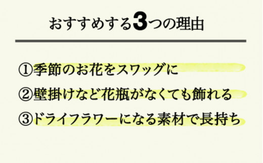 776.季節のスワッグ
※離島への配送不可