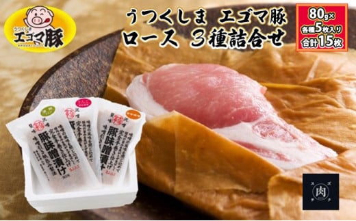 【極熟 香味和紙包みシリーズ】うつくしま エゴマ豚 ロース 3種詰合せ：80g×各種5枚入り（合計15枚）