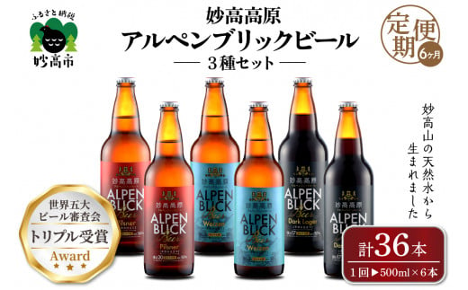 【6ヶ月定期便】妙高高原アルペンブリックビール３種ギフトセット(500ml×6本)全6回