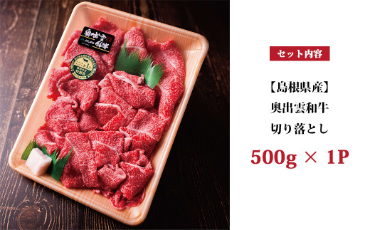 奥出雲和牛切り落とし　500g 【肉 牛肉 島根県産 雲南市産 赤身 黒毛和牛 ブランド和牛】