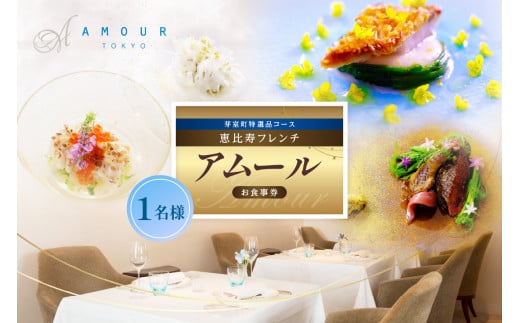 【恵比寿　一つ星一軒家フレンチ】Amour アムール 繊細で革新的なフレンチ【芽室町食材堪能コース】お食事券1名様 me061-016c