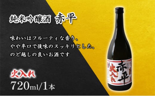 純米吟醸酒「赤平」(火入れ)1本