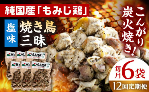 【全12回定期便】焼き鳥三昧 塩味 180g×6袋 長崎県/塚ちゃん雲仙たまご村 [42ACAE034] 焼き鳥 地鶏 炭火焼 もも むね