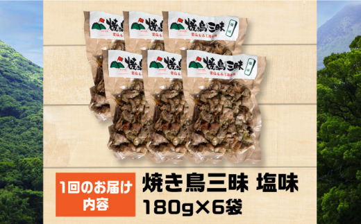 【全12回定期便】焼き鳥三昧 塩味 180g×6袋 長崎県/塚ちゃん雲仙たまご村 [42ACAE034] 焼き鳥 地鶏 炭火焼 もも むね