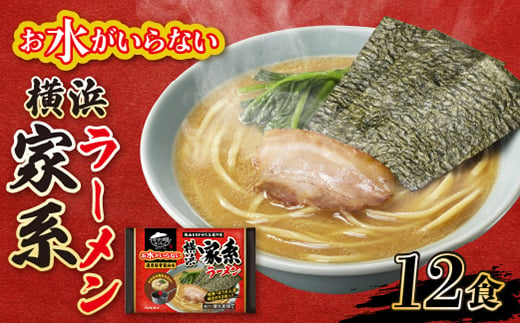 キンレイ　お水がいらない横浜家系ラーメン12食【1399087】