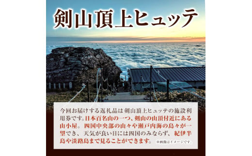 宿泊割引券 3000円分 剣山頂上ヒュッテ《30日以内に出荷予定(土日祝除く)》 剣山 宿泊 旅行 チケット 宿泊券 割引券 補助券 3000円 山小屋 自然 星空 絶景 日本百名山 送料無料 徳島県 美馬市