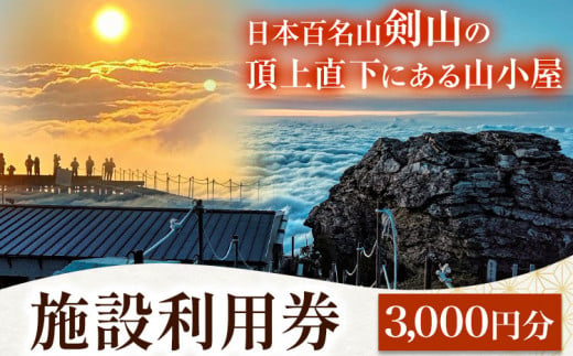 宿泊割引券 3000円分 剣山頂上ヒュッテ《30日以内に出荷予定(土日祝除く)》 剣山 宿泊 旅行 チケット 宿泊券 割引券 補助券 3000円 山小屋 自然 星空 絶景 日本百名山 送料無料 徳島県 美馬市