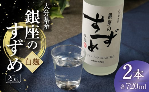 25度 銀座のすずめ (白麹) 720ml×2本セット 麦 焼酎