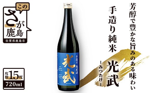 芳醇で豊かに旨みのある味わいとフルーティーな芳香が特徴の手造り純米酒です。