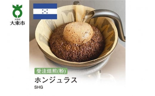 [粉]#97 受注焙煎！310g ホンジュラス SHG 珈琲粉 コーヒー粉 自家焙煎