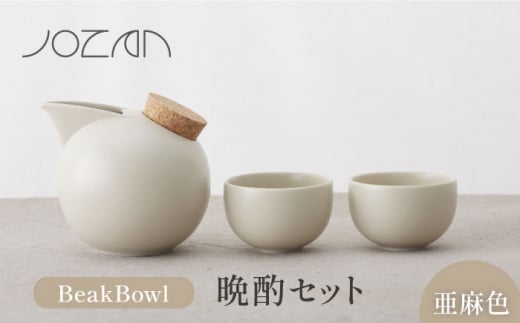 【美濃焼】BeakBowlセット（亜麻色）化粧箱入り【城山製陶所】食器 酒器 徳利 [MCK025]