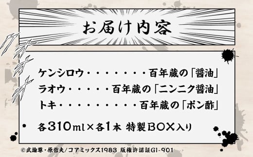 【北斗の拳】北斗神拳×阿蘇マルキチ醤油セット