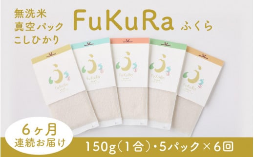 【定期便】 【6ヶ月連続お届け】 無洗米 真空パック こしひかり 1合 5パック 『FuKuRa』【令和6年産 新米】