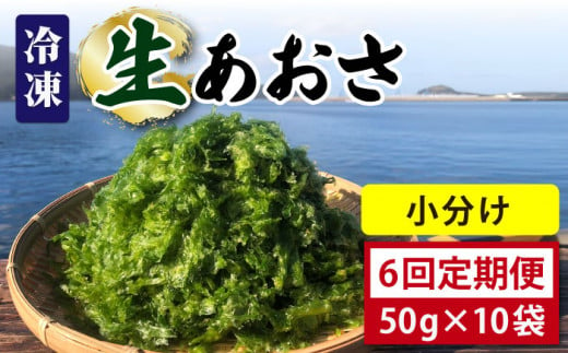 【全6回定期便】 冷凍 生あおさ 50g×10袋 計500g / 海藻 ヒトエグサ 海産物 上五島