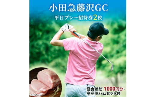 小田急藤沢GC 平日プレー 招待券2枚 (食事・お土産付) ゴルフ プレー券 券 チケット ギフト券 ゴルフ券 お食事券 ゴルフ場利用券 施設利用券 ギフト 贈り物 贈答 ゴルフ倶楽部 関東 平日 綾瀬市