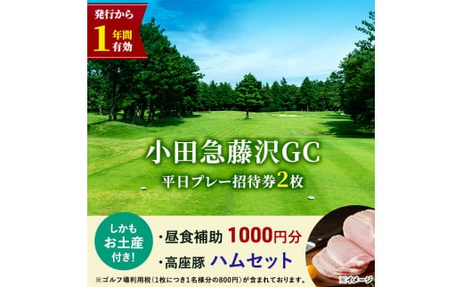 小田急藤沢GC 平日プレー 招待券2枚 (食事・お土産付) ゴルフ プレー券 券 チケット ギフト券 ゴルフ券 お食事券 ゴルフ場利用券 施設利用券 ギフト 贈り物 贈答 ゴルフ倶楽部 関東 平日 綾瀬市