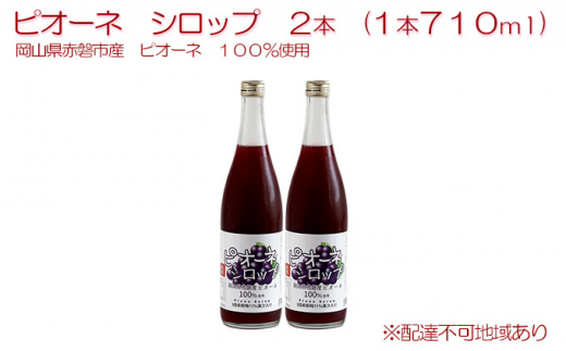 ピオーネ シロップ 2本（1本710ml） 岡山県 赤磐市産 ピオーネ 100％使用 加工食品 フルーツ ドリンク 飲み物 ノンアル ジュース ぶどう 葡萄 ブドウ