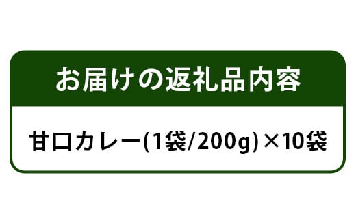 ご当地カントリーロードのカレー【甘口10袋】［徳島 那賀 カレー カレーライス カントリーロード 濃厚 コク スパイス 絶妙 フルーツ 野菜 美味しい うまい 癖になる おススメ お試し 甘口 10袋 母の日 父の日 お中元 お歳暮 自宅用 家庭用 プレゼント ギフト 贈物］【CR-5】