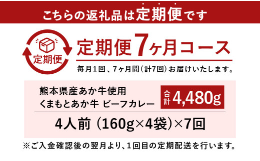 【7ヶ月定期便】熊本県産あか牛使用 くまもとあか牛 ビーフカレー 4人前 計640g(160g×4袋)