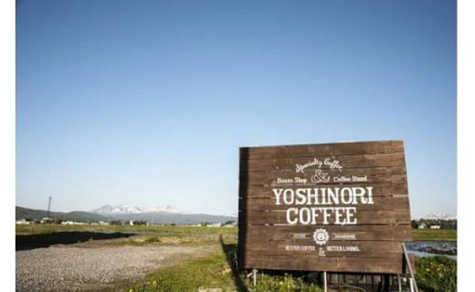 【定期便】「yoshinori coffee」スペシャルティコーヒーセット　３ヵ月コース【細挽き粉（家庭用エスプレッソ用）】