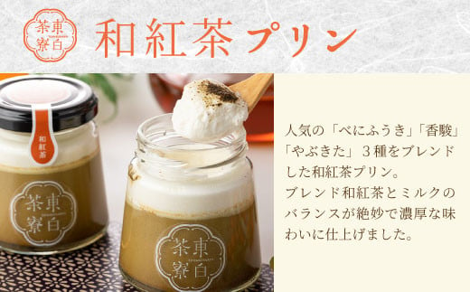 【冷蔵】東白茶寮プリン 「和」 6種 6個セット 皇 ほうじ茶プリン ロイヤルミルクティープリン 和紅茶プリン 煎茶ティラミス Theプリン 贈り物 美濃白川茶 煎茶 ほうじ茶 日本茶 緑茶 10000円 一万円