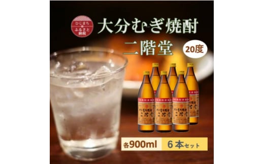 大分むぎ焼酎　二階堂20度(900ml)6本セット【1540451】