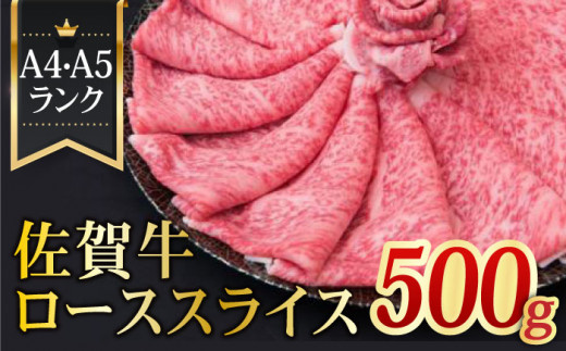 【全国トップクラスの黒毛和牛】A4 A5 佐賀牛ローススライス 500g【ミートフーズ華松】[FAY004]