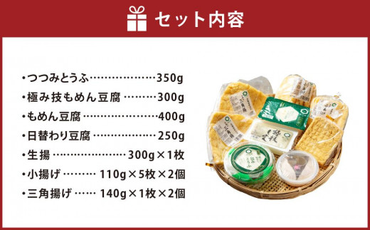 菊の家おすすめ豆腐・油揚げセット　7種9個入り