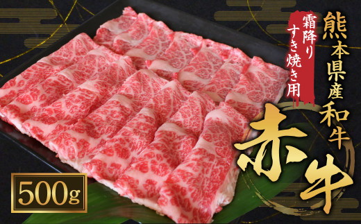 熊本県産 和牛 赤牛 すき焼き用 計900g（450g×2パック）