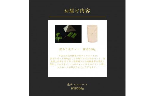 1487  大容量 訳あり 生チョコレート 500ｇ(抹茶)