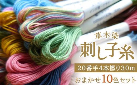 草木染刺し子糸20番手4本撚り30mおまかせ10色セット