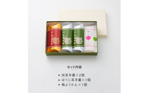 ようかん3種セット（抹茶×2、ほうじ茶×1、和木梅×1） 【 羊羹 ようかん 綾部茶 茶ようかん 梅 梅羊羹 抹茶 ほうじ茶 和菓子 お茶請け お土産 贈り物 詰め合わせ セット プレゼント ギフト 農家直送 京都 綾部 】