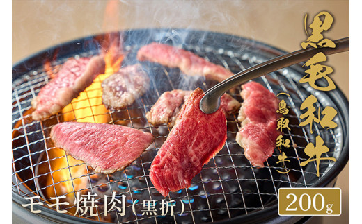 654．【和牛セレブ】【化粧箱入り】
鳥取和牛　モモ焼肉 200g
※着日指定不可