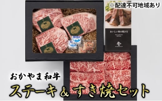 [№5757-0344]おかやま 和牛肉 A5 等級 満喫セット 合計約800g（ サーロインステーキ 約450g & すき焼・しゃぶしゃぶ用 ローススライス 約350g） 牛 赤身 肉 牛肉 冷凍