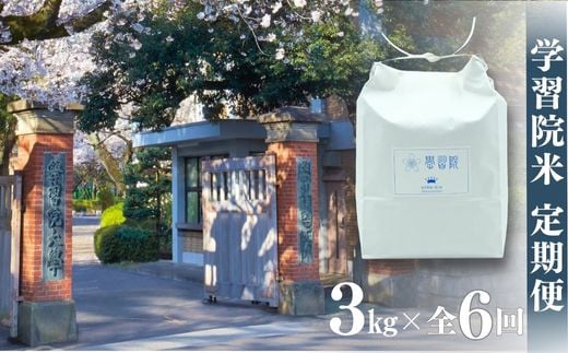 学習院米 定期便 3kg×全6回（令和6年産）