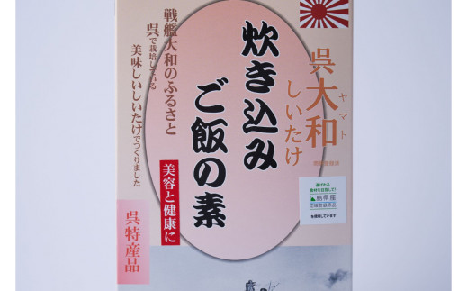 呉大和しいたけ　炊き込みご飯の素（6個） 栽培期間中無農薬 呉特産品 肉厚カット 椎茸 化粧箱入り 広島県 呉市