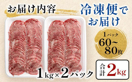 7月発送【訳あり】やわらか 豚タン 1kg × 2 (合計2kg) 【配送月が選べる】 ふるさと納税 豚タン 薄切り豚たん 豚タンスライス スライス タン 2.5mm 2キロ 豚肉 焼肉 おかず 大容量 人気 やわらか加工肉 【 成型加工肉 】 B-747